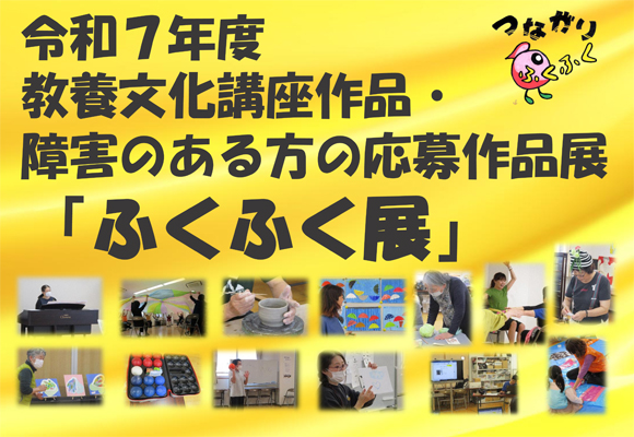 令和7年度「ふくふく展」開催中です