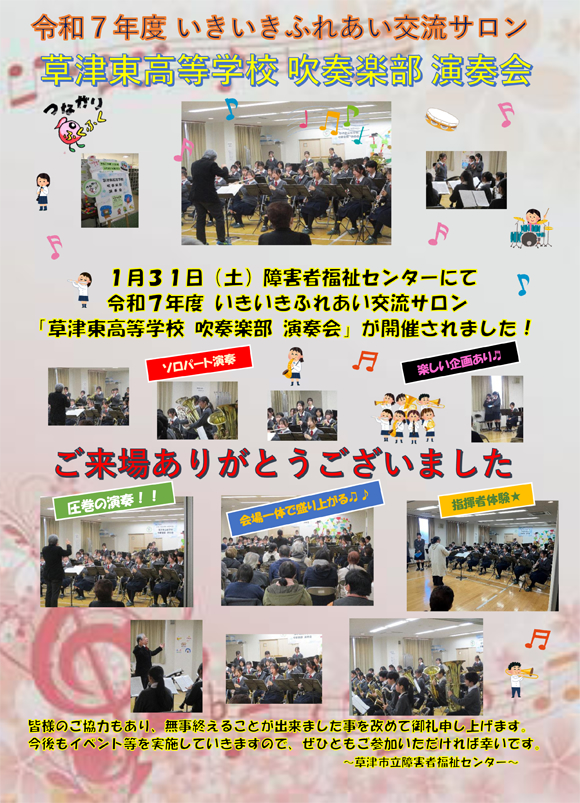 令和7年度いきいきふれあい交流サロン「草津東高等学校吹奏楽部演奏会」